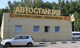 Автостанция Новоясеневская